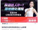 如何成为名利双收探店达人必修课，探店达人0-1落地转化课程-晟哥学社资源库