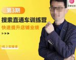 震宇第3期搜索直通车训练营,快速提升店铺业绩,线上实操课-晟哥学社资源库