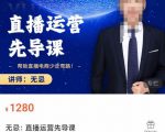 无忌直播运营先导课，​帮助直播电商少走弯路-价值1280元-晟哥学社资源库