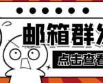 【引流必备】最新QQ邮箱群发助手，用来批量处理发信【软件+详细教程】-晟哥学社资源库