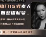 酸菜饱饱·上热门15式素人IP自然流起号，熟练掌握15种自然流起号方法，了解抖音博主起号的流量密码-晟哥学社资源库