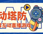 外面收费1980的抖音互动塔防直播项目,支持抖音【云软件+详细教程】-晟哥学社资源库