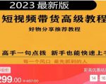 2023短视频好物分享带货,好物带货高级教程,高手一句点拨,新手也能快速上手-晟哥学社资源库