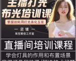主播打光布光培训课，让你掌握高级的打光方式，提升直播间画面质量-晟哥学社资源库
