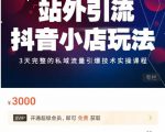 Peter·站外引流抖音小店玩法,3天完整的私域流量引爆技术实操课程-晟哥学社资源库