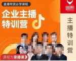 曾仕涵·企业主播特训营，每个老板都应该会直播带货，每家企业都应该有主播团队-晟哥学社资源库