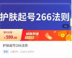 颖儿爱慕·护肤起号266法则，​如何获取直播feed推荐流-晟哥学社资源库