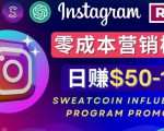 Instagram推广热门手机APP，通过Sweatcoin Influencer Program赚钱，日赚50-100美元-晟哥学社资源库