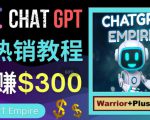 推广Chat GPT教程,轻松获得拥金提成,日赚300美元以上-晟哥学社资源库