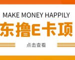 外卖收费298的50元撸京东100E卡项目,一张赚50,多号多撸【详细操作教程】-晟哥学社资源库