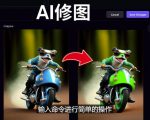 免费人工智能工具Playground AI，输入命令，实现一键修图-无需基础-晟哥学社资源库