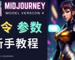 Midjourney新手入门教程，轻松创作顶级图像，命令参数-新手教程-晟哥学社资源库
