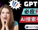 Openai GPT-4横空出世-微软Bing整合强大的GPT-4语言模型-晟哥学社资源库