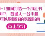 从0-1如何打造一个小红书爆款IP,普通人一台手机,就可以狠赚钱的实操指南-晟哥学社资源库