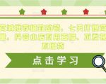 抖音商城推荐极致动销,七天打爆商城推荐流量,抖音小店不用直播、不发视频、不囤货-晟哥学社资源库