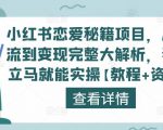 小红书恋爱秘籍项目，从引流到变现完整大解析，看完立马就能实操【教程+资料】-晟哥学社资源库