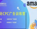 亚马逊CPC广告训练营，迅速夯实广告基础，有效提升广告技能-晟哥学社资源库