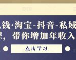 酷酷说钱·淘宝-抖音-私域精品‬电商课程，带你增加年收入几十万-晟哥学社资源库