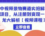 中视频景物赛道实拍解说项目,从注册到变现一条龙大解析【视频课程】-晟哥学社资源库