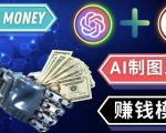 通过Midjourney,Dall E2等人工智能绘图工具3种赚钱方法操作简单无需基础-晟哥学社资源库