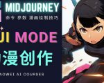 使用Midjourney的Niji模式，绘制专业级的动漫作品，多重风格可选-晟哥学社资源库