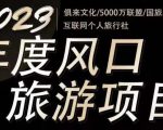 2023年度互联网风口旅游赛道项目,旅游业推广项目,一个人在家做线上旅游推荐,一单佣金800-2000-晟哥学社资源库