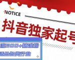 抖音独家起号，一天引流500+精准粉，适合各类行业（9节视频课）-晟哥学社资源库