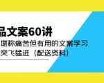 产品文案60讲:一次堪称痛苦但有用的文案学习助你突飞猛进(配送资料)-晟哥学社资源库