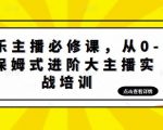 娱乐主播必修课，从0-1保姆式进阶大主播实战培训-晟哥学社资源库