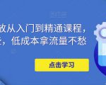 万相台投放从入门到精通课程,学会这些,低成本拿流量不愁-晟哥学社资源库
