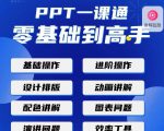 PPT·一课通·0基础到高手：通俗易懂快速掌握PPT的各种应用场合-晟哥学社资源库