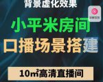 小平米口播画面场景搭建:10m高清直播间,背景虚化效果!-晟哥学社资源库