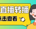 最新电脑版抖音无人直播转播软件+无人直播源获取+直播间商品实时获取【全套软件+详细教程】-晟哥学社资源库