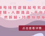 视频号线性逻辑起号实战课：底层逻辑+人群选品+平台区别+话术拆解+付费投放等！-晟哥学社资源库