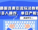 抖音最新连麦引流玩法教程，可多号多人操作，单日产粉100+-晟哥学社资源库