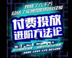 苏酒儿·抖音付费投放进阶课程，烧了六千万总结了实操型投放经验，运营投手起飞必修课-晟哥学社资源库