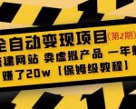 全自动变现项目第2期:搭建网站卖虚拟产品一年躺赚了20w【保姆级教程】-晟哥学社资源库