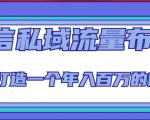 微信私域流量布局课程，打造一个年入百万的微信【7节视频课】-晟哥学社资源库