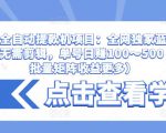 抖音全自动提款机项目:全网独家蓝海项目,无需剪辑,单号日赚100~500 (可批量矩阵收益更多)-晟哥学社资源库