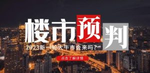 樱桃大房子2023楼市预判:新一轮大牛市会来吗?【付费文章】-晟哥学社资源库