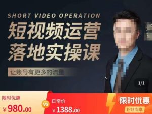 张越短视频运营落地实操课，让账号有更多的流量（短视频流量+带货出单实操课）-晟哥学社资源库