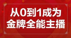 交个朋友主播新课,从0-1成为金牌全能主播,帮你在抖音赚到钱-晟哥学社资源库