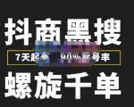 猎人联盟抖商黑搜玩法,螺旋千单,7天起号,90%起号率,100%盈利赚钱-晟哥学社资源库
