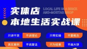 实体店本地生活实战课,只讲干货不讲理论,只带实操不要概念-晟哥学社资源库