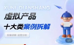 虚拟产品项目拆解课，十大类案例拆解分析运营玩法-晟哥学社资源库