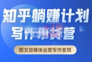 创业海盗·知乎带货躺赚计划正式起航2.0，图文自媒体运营写作变现-晟哥学社资源库