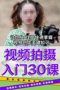 宋大大短视频摄影课程,从0到1现场实操演示视频创作的全过程-晟哥学社资源库