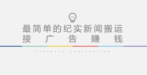 短视频纪实新闻搬运，起号快轻松引爆流量，后期接广告变现-晟哥学社资源库