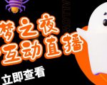 外面收费1980的抖音噩梦之夜直播项目,可虚拟人直播,抖音报白,实时互动直播【软件+详细教程】-晟哥学社资源库