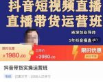 抖音直播带货实操运营班,带货直播间技巧思路,搭建高转化直播间,话术书写及付费技巧-晟哥学社资源库